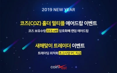 가상화폐 거래소 코인제스트, 신년맞이 에이드랍·트레이더 이벤트 진행
