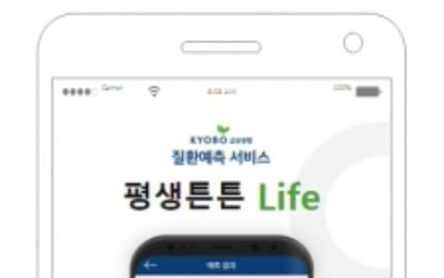 교보생명, 신개념 질환예측 서비스 '평생튼튼라이프' 시범 운영