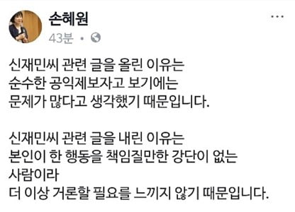 손혜원 신재민 글 삭제 "폭로, 순수한 공익제보 아닌데다 그에 책임질 강단도 없다"