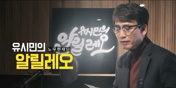 팟빵 '유시민의 알릴레오' 홈페이지 캡처