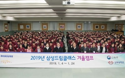 삼성전자, '2019 삼성드림클래스 겨울캠프' 열어