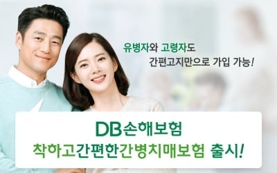 DB손해보험, '착하고간편한간병치매보험' 출시