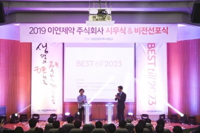 이연제약, 2023년 최고기업 성장 다짐…'BEST till 2023' 선포