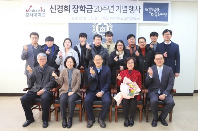 호서대, 신경희 장학금 20주년 행사...매년 600만원 장학금 지급