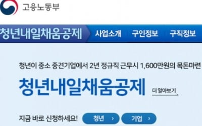 '청년내일채움공제' 신청 접수 시작…총 10만명 신규 가입 받는다