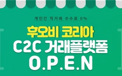 후오비 코리아, 가상화폐 직거래 장터 ‘C2C 거래 플랫폼’ 오픈