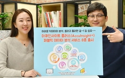 SK㈜ C&C, 자동 빅데이터 분석 서비스 '아큐인사이트 플러스 퍼블릭' 출시