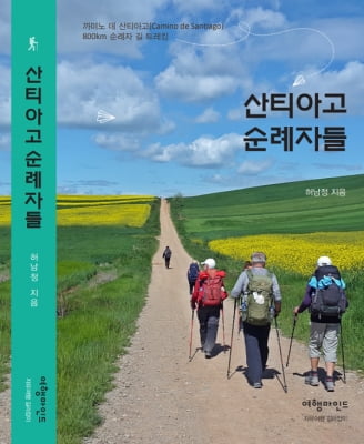 산티아고 800km 도보 완주 성찰기 … 허남정 박사 '산티아고 순례자들' 발간