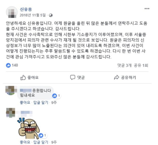 전 유도선수 신유용 씨가 지난해 11월 고교 재학 시절 유도부 코치를 성폭행 혐의로 고소했다고 남긴 글 [신유용 페이스북 캡처]