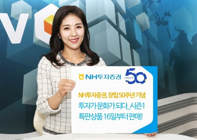 NH투자증권이 창립 50주년 기념 특판상품을 판매한다. (자료 = NH투자증권)