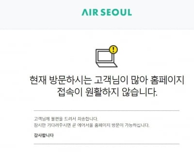 에어서울, 홈페이지 마비…실시간 검색순위 점령