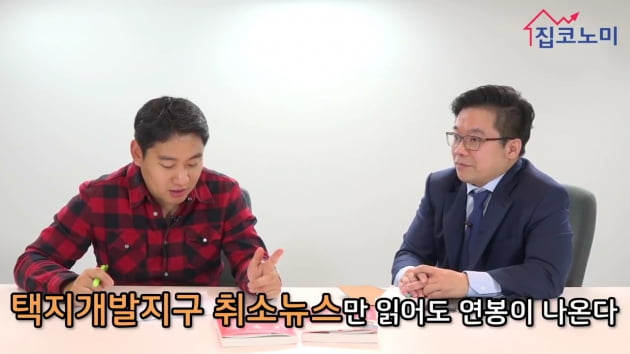 [집코노미TV] "개발될 땅은 따로 있다"