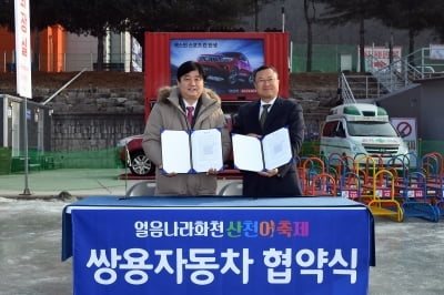 쌍용차, 화천 산천어축제 후원…렉스턴스포츠 칸 알린다