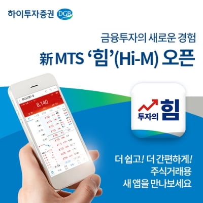 하이투자증권, 새 MTS '힘' 출시…"편의성 대폭 강화"