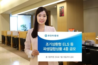 유안타증권, 조기상환형 ELS 등 파생결합상품 4종 공모