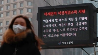 오늘의 미세먼지 여전히 '나쁨'…전국 영하권 기온 '뚝'