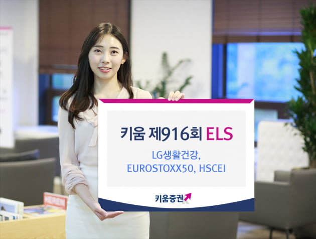 키움증권, LG생활건강 ELS 출시…연 최고 12% 수익률