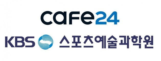 카페24-KBS스포츠예술과학원, 쇼핑몰 창업교육 확대 협력