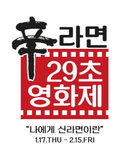 '신라면 29초 영화제'…먹어도 또 먹고 싶은 라면 이야기