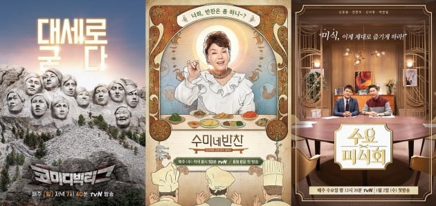 공중파보다 재밌다…본방 사수 유발 tvN 신규 예능 