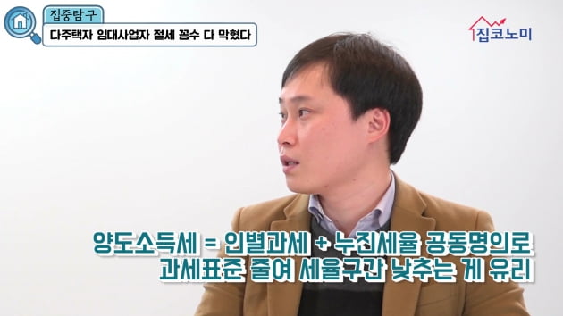 [집코노미TV] 다주택자 절세 루트 또 차단…"빠져나갈 구멍 안 보여"