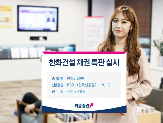 키움증권, 한화건설 채권 특판…연 최고 3.78% 금리