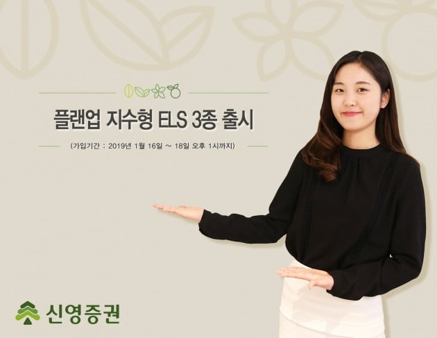 신영증권, ELS 3종 판매…연 최대 5.4% 금리