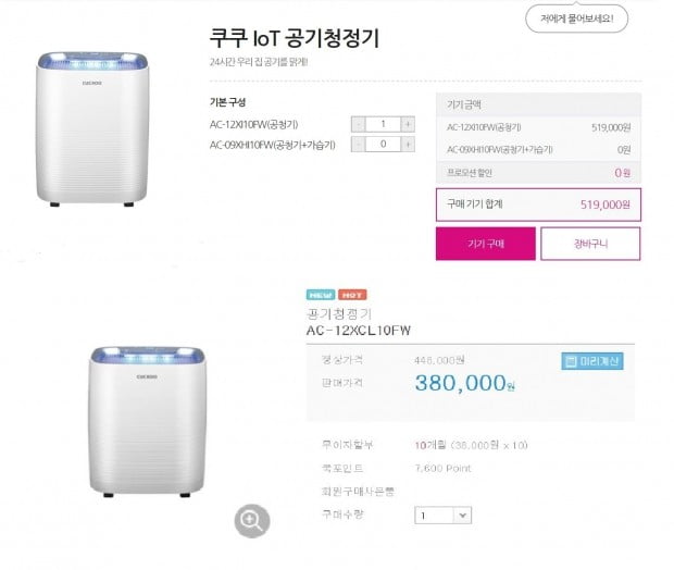 쿠쿠 공기청정기는 LG유플러스샵에서 51만9000원에 판매중이었지만, IoT 기능이 없는 같은 제품은 38만원(행사가)에 판매되고 있다.