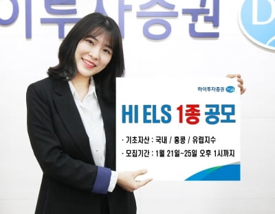 하이투자증권, ELS 1종 공모…연 최고 6.4% 금리 제공