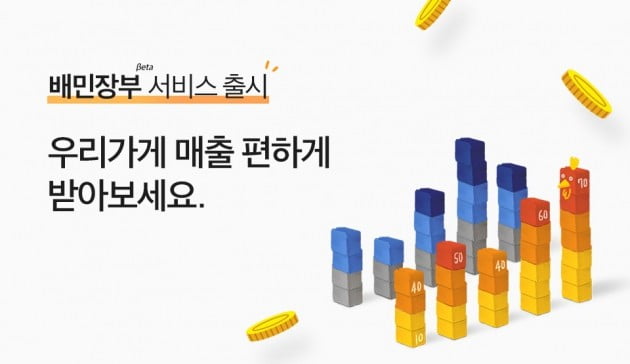 배달의민족, 소상공인 매출 관리 서비스 ‘배민장부’ 선보여