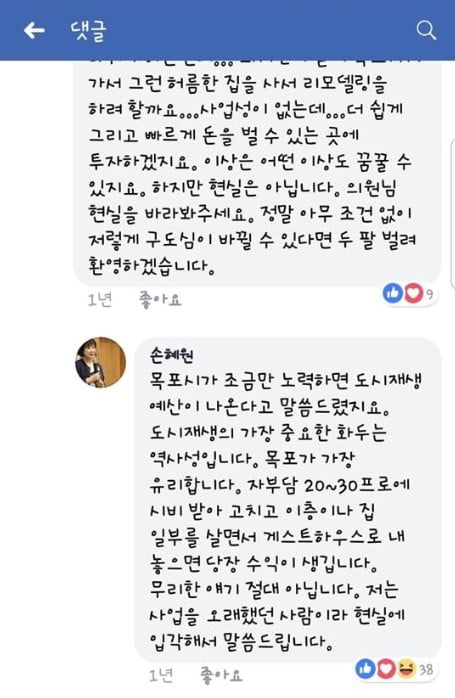 1년 전 손혜원 의원의 페이스북 답글. 목포 투자의 수익성에 대해 언급하고 있다.