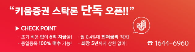 키움증권 전용 스탁론, 키워드림론! 3배 매입자금을 업계 최저금리로 만나볼 수 있는 절호의 기회!