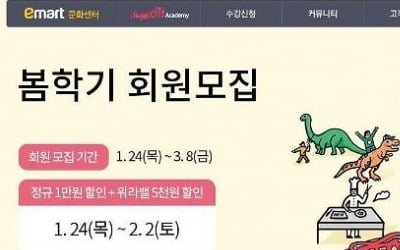 이마트·롯데마트·홈플러스 문화센터, 봄학기 회원모집…폐강시 수강료는?