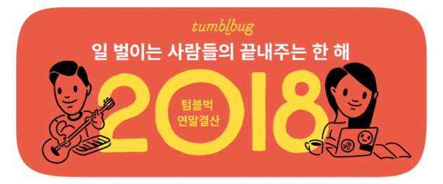 텀블벅, 2018년 크라우드펀딩 10대 트렌드 발표...책도 앨범도 텀블벅으로