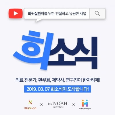 희귀난치질환 극복 위해 스타트업 뭉쳐