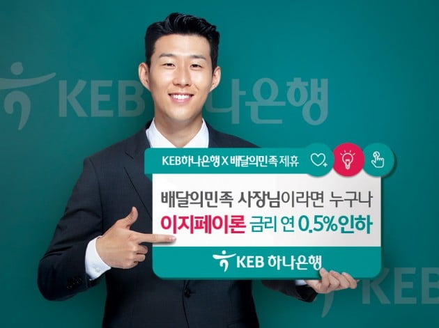 KEB하나은행, '배달의민족'과 제휴…자영업자 대상 소액간편대출 출시