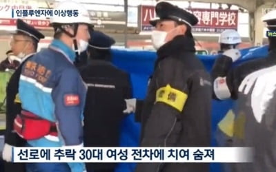 일본 인플루엔자 확산…감염 환자 선로 추락 등 이상 행동 '불안감 UP'