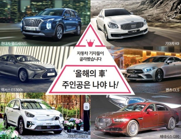 자동차 기자들이 골라봤습니다…'올해의 車', 주인공은 나야 나!