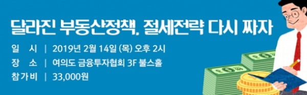 한경닷컴 '절세전략 세미나' 2월14일(목) 개최