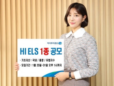 하이투자증권, ELS 1종 공모…연 최고 6% 수익 추구