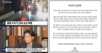 승리 이름 쏙 빠진 클럽 버닝썬 입장문 "성추행 민원 대응 중 폭행 사건…유감"