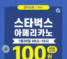 원더쇼핑 토스, 스타벅스 커피 100원에 판다…선착순 1만명