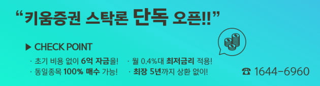 키움증권 유일 6억 자금 스탁론! 키워드림론 업계 최저금리 적용 이벤트 진행 중!!