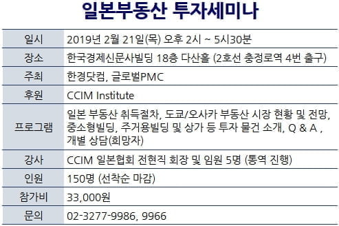 [한경부동산] 일본부동산 투자세미나, 21일 개최