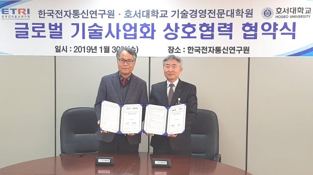 호서대, 한국전자통신연구원과 글로벌 기술사업화 협력