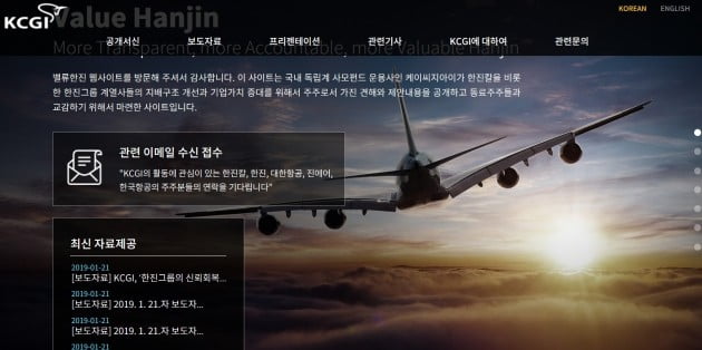 KCGI, 한진칼 대한항공 등 한진그룹 주주 제안 홈페이지