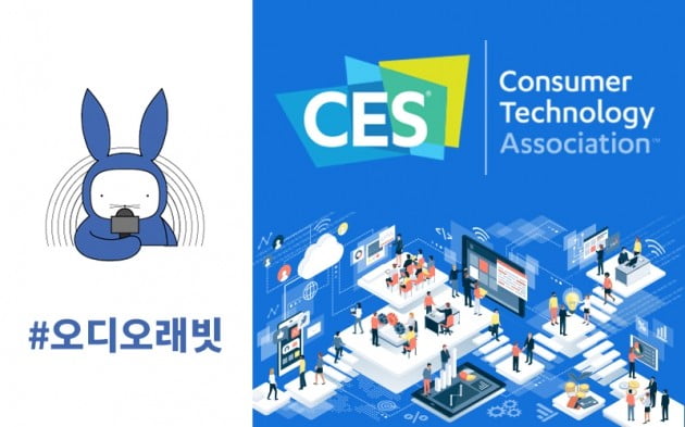 [오디오래빗] 혁신의 전당 'CES' :) 미니경제용어