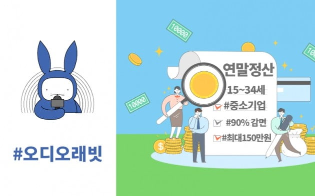 [오디오래빗] 34세까지 주목…연말정산 신기술 '청년 감면' :) 미니경제용어