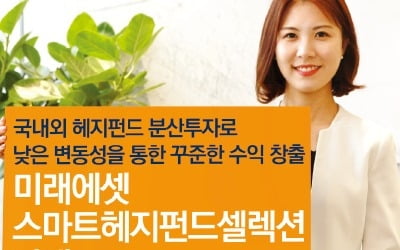 헤지펀드에 분산투자…급락장에도 안정적 수익