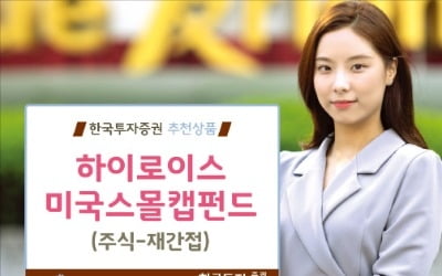 정책 수혜 기대되는 저평가 美 소형주에 집중